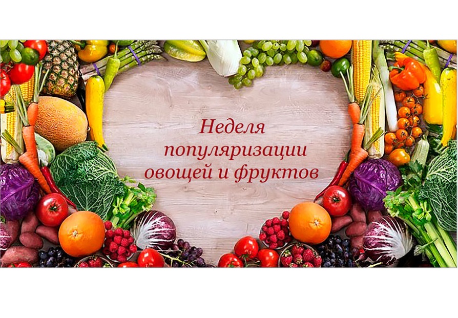 С 19 по 25 декабря 2022 года – Неделя популяризации потребления овощей и фруктов