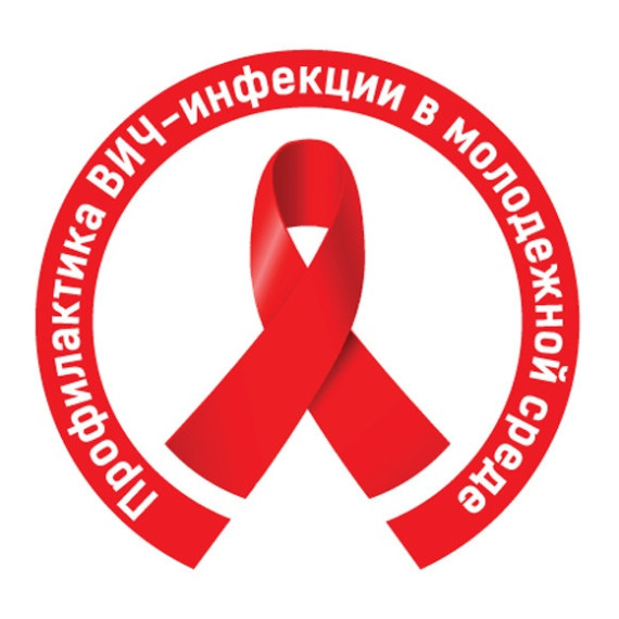 Профилактика ВИЧ-инфекций.