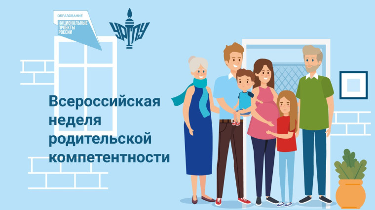 Всероссийская неделя родительской компетентности в 2024 году.
