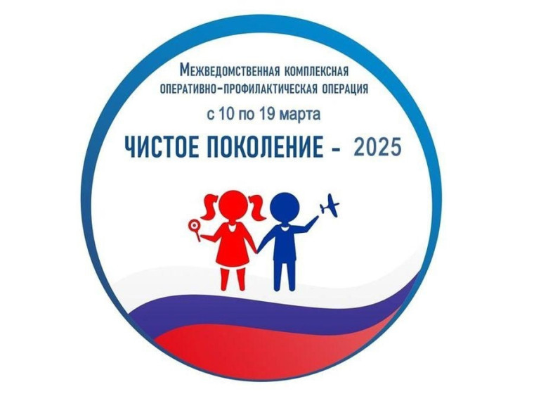 Оперативно-профилактическая операция «Чистое поколение – 2025» .