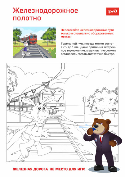 Безопасное поведение детей на железных дорогах в летний период.
